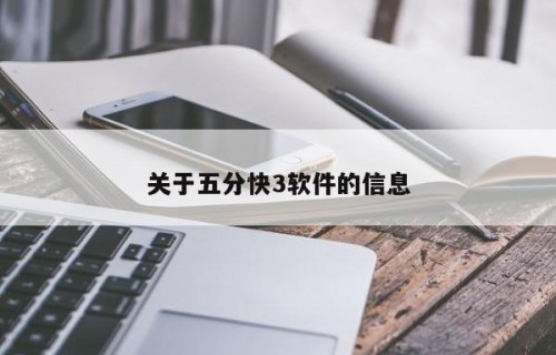 关于五分快3软件的信息